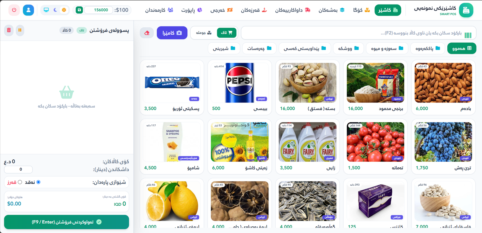 سیستەمی کاشێر و فرۆشی ئۆنلاین بۆ مارکێت